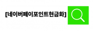 네이버페이포인트현금화