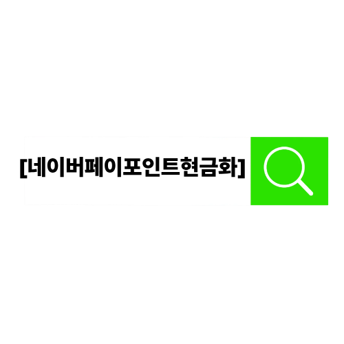 네이버페이포인트현금화