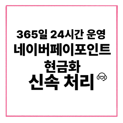 네이버페이포인트현금화