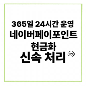 네이버페이포인트현금화로 알뜰 소비하는 방법