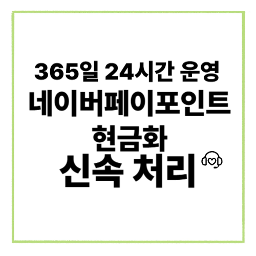 네이버페이포인트현금화