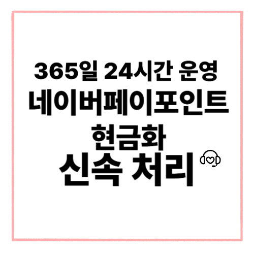 네이버페이포인트현금화 주의사항