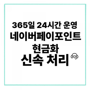 네이버페이포인트현금화