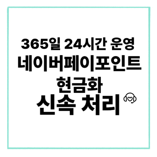 네이버페이포인트현금화
