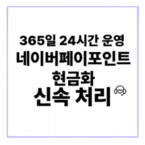 네이버페이포인트현금화 절약 효과 설명