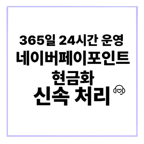 네이버페이포인트현금화 절약 효과 설명